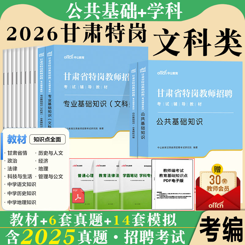 甘肃省特岗教师招聘考试中公2026年文科理科专业基础知识公共基础知识教材真题试卷中小学音乐体育美术特岗教师编制文理科类资料