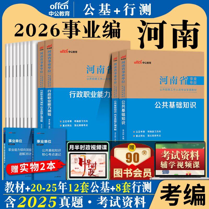 河南事业编综合类中公2026年河南省事业单位考试用书行政职业能力测验公共基础知识综合类教材历年真题试卷南阳驻马店平顶山市考编