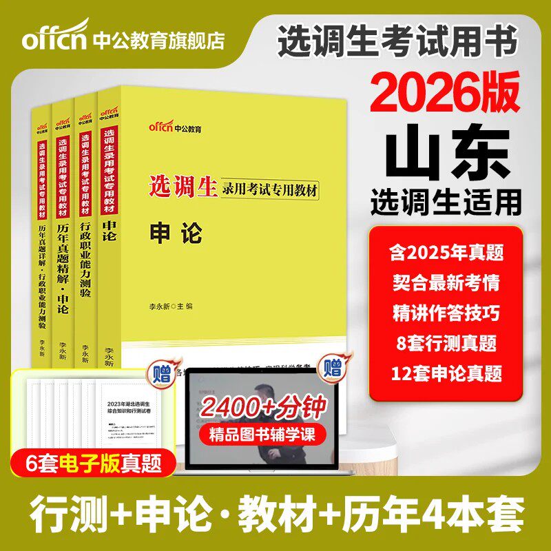 山东选调生考试中公2026年山东省选调生考选优秀高校毕业生到村任职行测和申论公基教材一本通历年真题全真模拟试卷烟台黄渤海新区