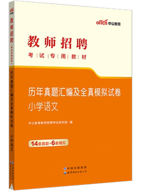 中公小学语文教师招聘考试资料2026年教师编制中学小学语文学科专业知识教材真题试卷山东江西河北安徽内蒙古吉林湖南四川海南贵州