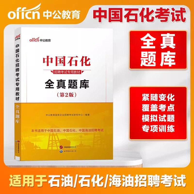 三桶油考试资料中公中石油中海油中石化笔试资料2026年国企校园招聘春秋招中国石油石化海油化工考试一本通笔试全真题库面试2025