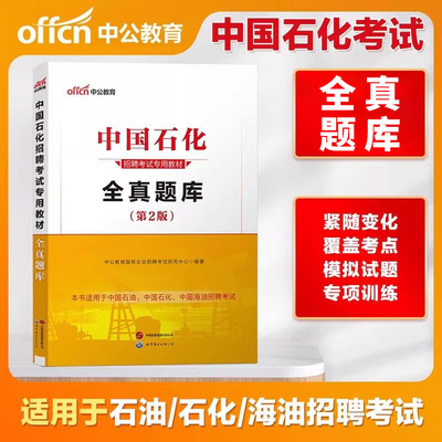 三桶油考试资料中公中石油中海油中石化笔试资料2026年国企校园招聘春秋招中国石油石化海油化工考试一本通笔试全真题库面试2025