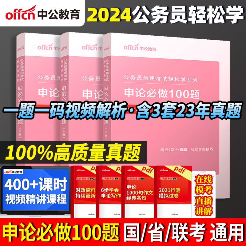 【申论100题】中公教育公务员考试教材2024国省考考公资料申论专项题库河南陕西四川内蒙古福建贵州云南省考联考国家公务员2024年 书籍/杂志/报纸 公务员考试 原图主图