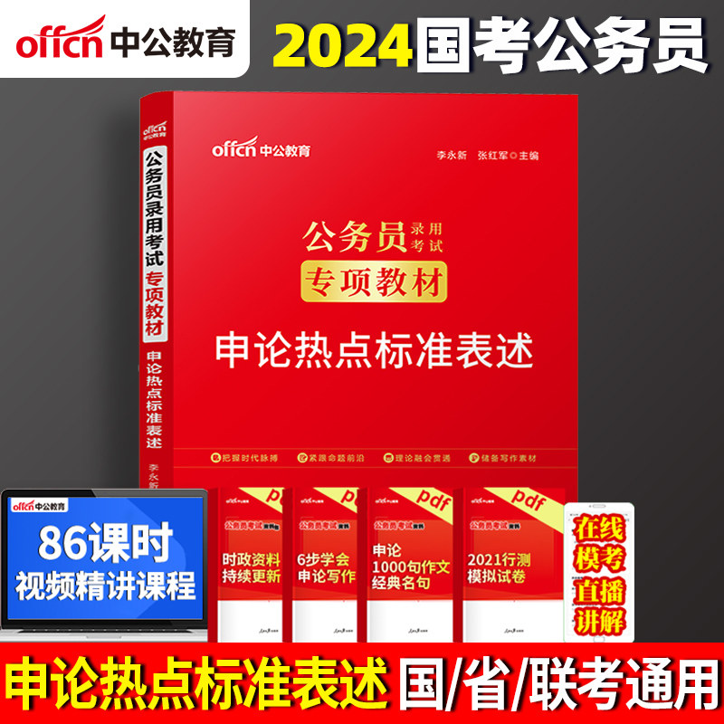 中公公务员考试教材2024考公教材申论素材作文国考公务员考试2024省考公务员考试2024专项教材申论热点标准表述2023年联考浙江广东_虎窝淘