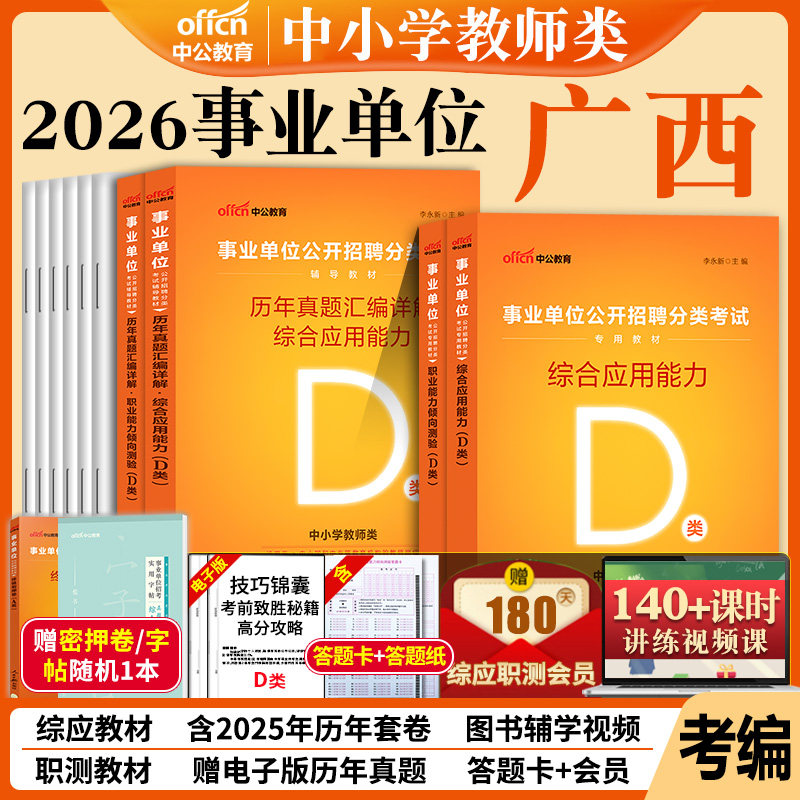 广西事业单位考试教材中小学教师招聘考试d类2026历年真题综合应用能力和职业能力倾向测验联考公招桂林贵港来宾南宁柳州市事业编