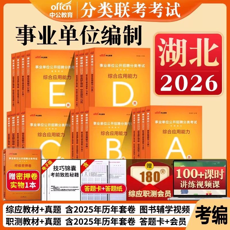 湖北省直事业单位真题中公2026年事业编职业能力倾向测验和综合应用能力教材综合管理a综应b联考c教师招聘d医疗卫生e类职测武汉市