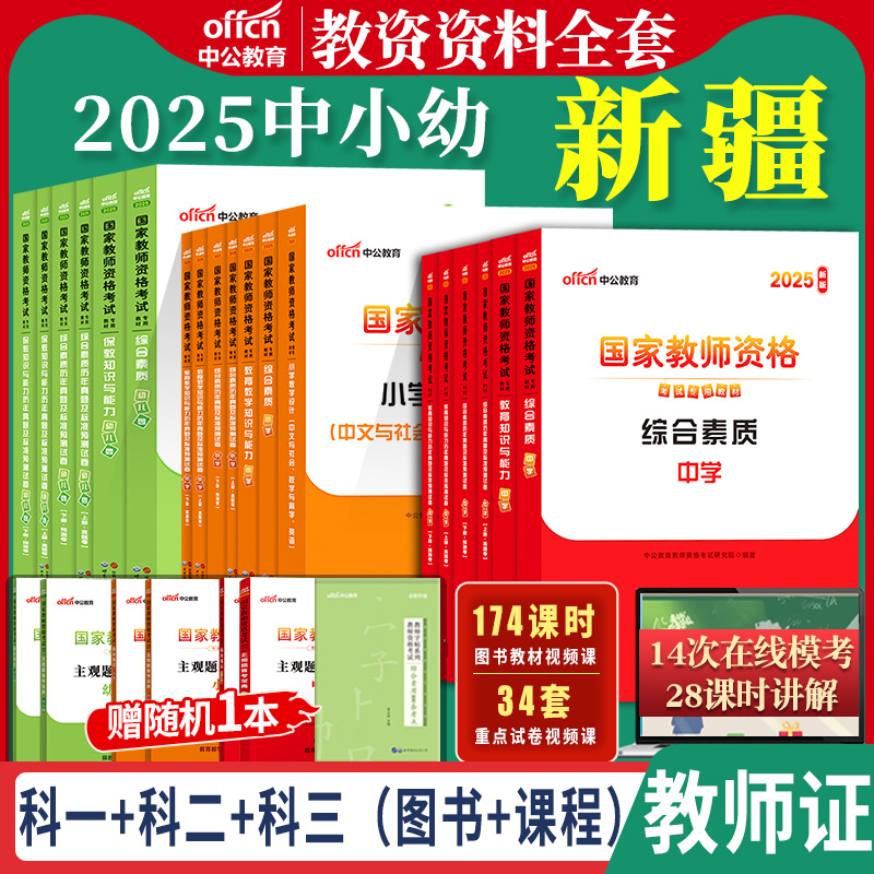新疆2024教师资格考试资料中公