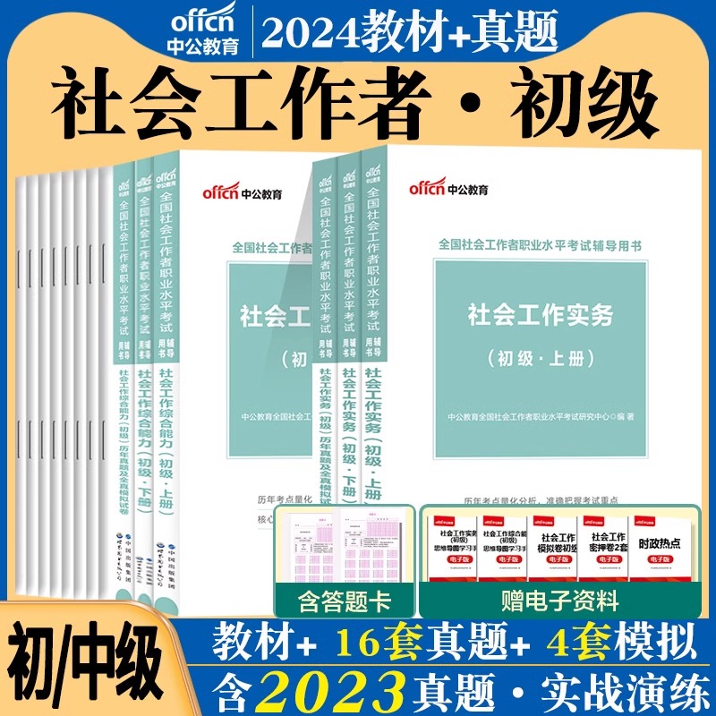 社会工作者2024年初级