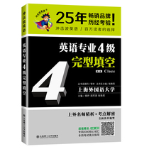 现货/备考2020冲击波英语专业4级完形填空(含19年真题)TEM4英语专四完型填空/附词缀附表近义词辨析辨析/可搭英语专业四级语言知识