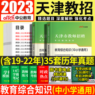 天津市教师招聘考试真题2024年教育综合知识教材河东区教师编制考试资料教育学心理学特岗幼儿中小学数学语文学科专业知识宝坻区