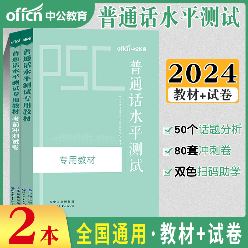 普通话考试教材等级证书2024中公