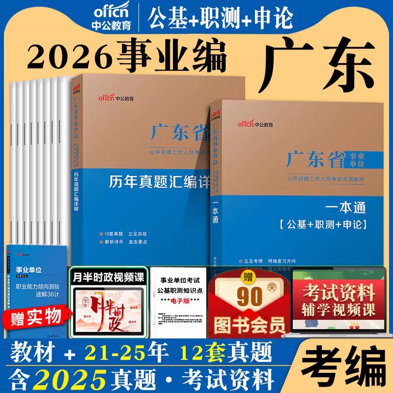 广东省事业单位编制考试资料中公2026通用测评基本能力测试综合类医疗卫生教材历年真题试卷统考综合基础知识职业能力倾向测验梅州