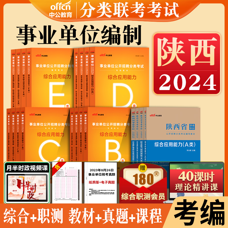 陕西省事业编真题中公2024事业单位职业能力倾向测验和综合应用能力教材综合管理a综应b联考c职测d医疗卫生e类铜川咸阳汉中渭南市