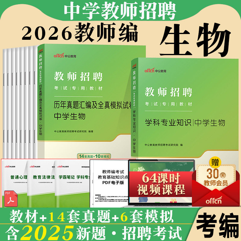 中学生物中公2026年教师招聘考试专用教材初中高中生物学科专业知识教材真题库试卷特岗教师考编公招河南四川云南贵州浙江福建省