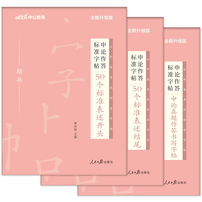 公务员遴选字帖2026中公公务公务员考试