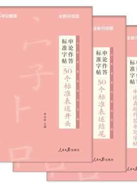 公务员遴选字帖2026中公公务员遴选考试资料策论文公文作答标准字帖党政机关纪委监委税务中央遴选四川山西贵州浙江贵州广西省2025