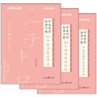 公务员遴选字帖2026中公公务员遴选考试资料策论文公文作答标准字帖党政机关纪委监委税务中央遴选四川山西贵州浙江贵州广西省2025