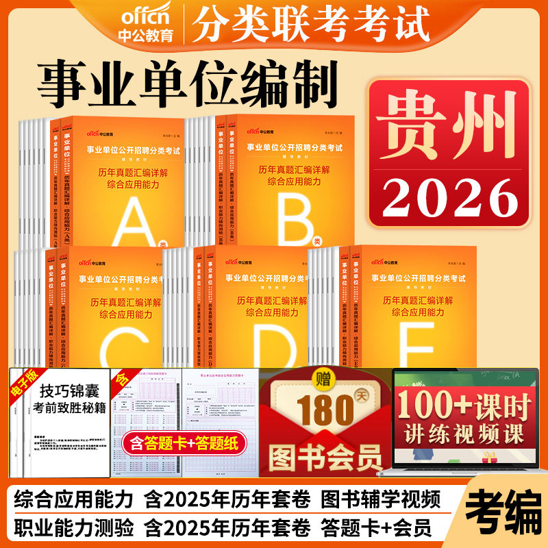 贵州事业编历年真题a类b类c类d类e中公2026贵州省事业单位考试资料联考职业能力倾向测验和综合应用能力教材综合管理医疗卫生职测