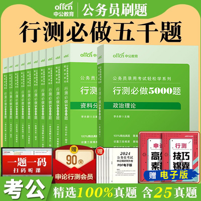 行测5000题2026年国省考公务员考试专项刷题库判断推理言语理解资料分析数量关系申论100篇福建新疆湖北河南安徽江西贵州省考公