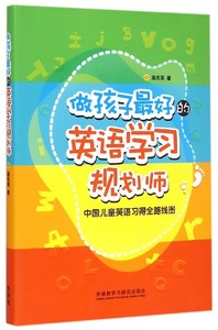 做孩子Z好的英语学习规划师 盖兆泉 中国儿童英语习得全路线图 写给家长的亲子英文指导书 3-12岁亲子英语教育规划策划家教书籍