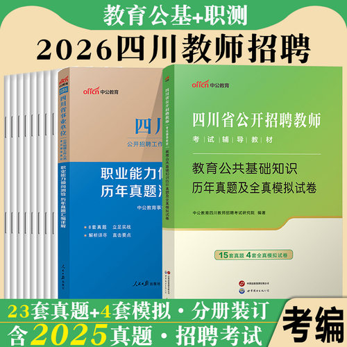 四川省教师招聘考试2026年教师公招教育公共基础教材真题试卷事业单位中小学教师职业能力倾向测验职测凉山州达州泸州成都市事业编