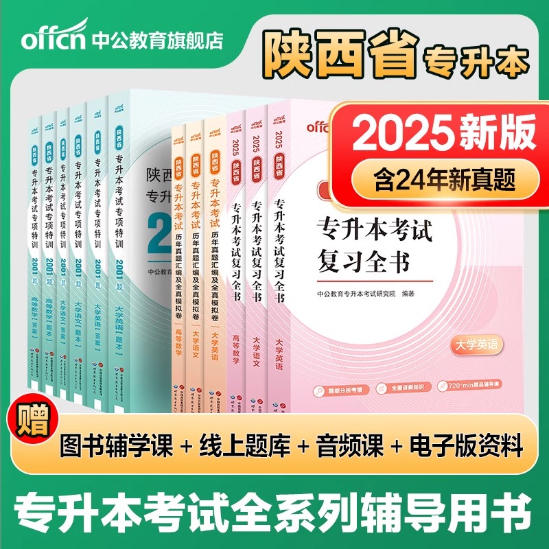 中公2025陕西省专升本考试真题