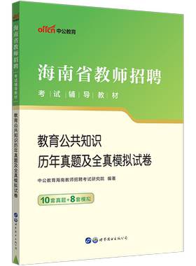海南省教师招聘考试真题中公2026年特岗教师招聘专用教材教育公共基础知识历年真题试卷海南教招教育学心理学学科专业知识真题试卷