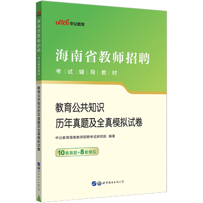 海南省教师招聘考试真题中公2025年特岗教师招聘专用教材教育公共基础知识历年真题试卷海南教招教育学心理学学科专业知识真题试卷