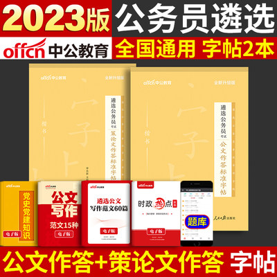 中公公务员遴选字帖2023考试用书