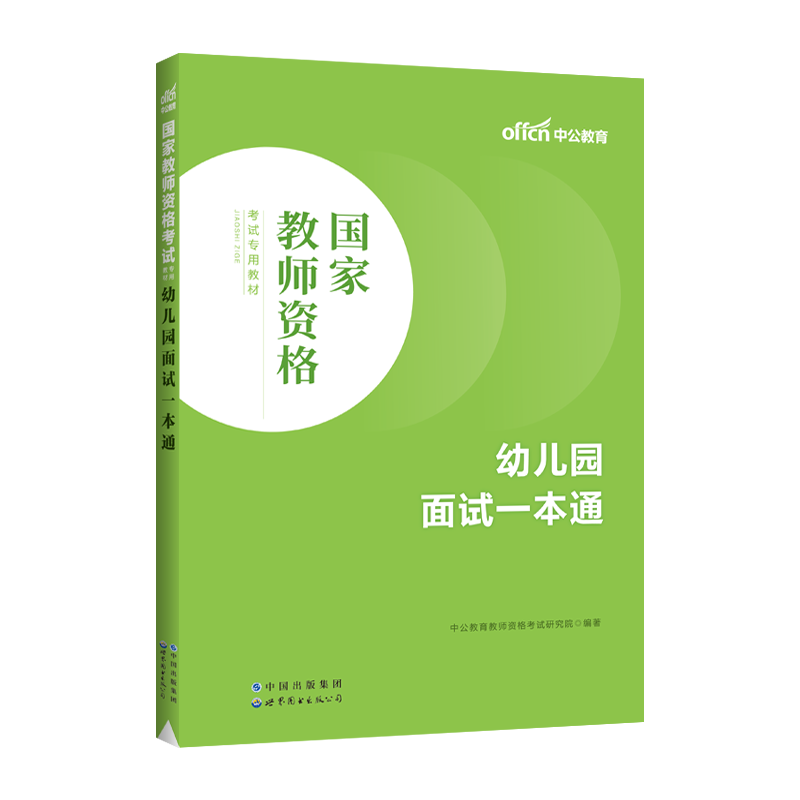 教资面试资料下半年中公教育2026年幼儿园小学初高中学中职语文数学英语美术音乐体育物理化学生物历史地理政治结构化教师资格证