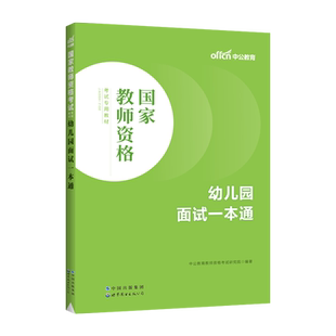 教资面试资料上半年中公教育2026年幼儿园小学初高中学中职语文数学英语美术音乐体育物理化学生物历史地理政治结构化教师资格证
