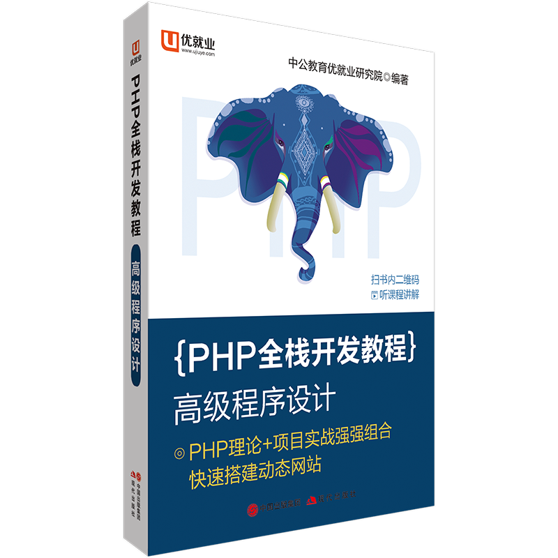 PHP全栈开发教程：高等程序设计