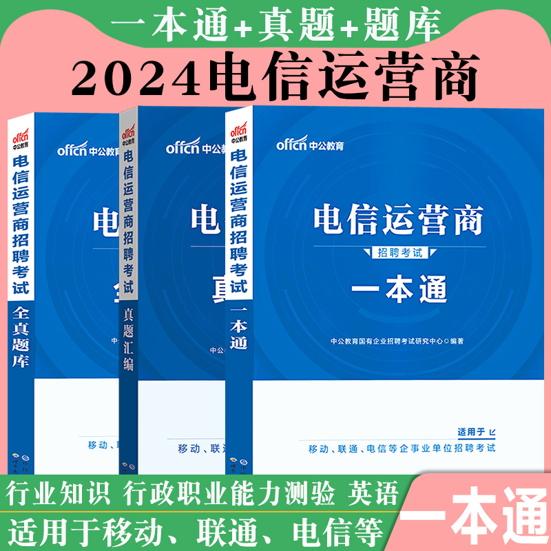 中公2024新版电信运营商一本通2024年国央企招聘考试用书笔试教材历年真题卷中国联通电信移动春招考试资料浙江四川云南安徽山东省