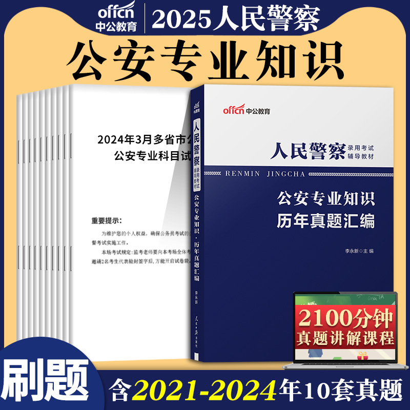 2025省考公安专业科目基础知识