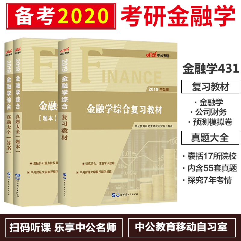 中公官方正版 2020年考研专业金融硕士MF431金融学综合复习指南教材货币考研金融学考试金融硕士mf复习全书 金融考研书籍全套2019