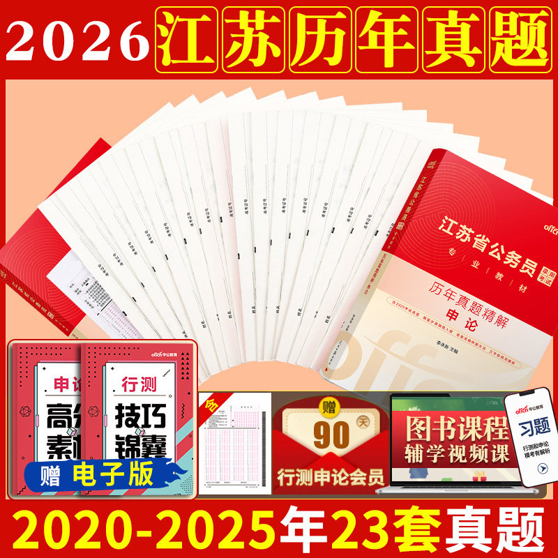 江苏省考历年真题试卷中公教育2026年江苏省公务员考试用书真题卷子套卷行测和申论教材模拟考公刷题资料库公考2025江苏公务员省考