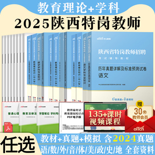 陕西省特岗教师用书2025年特岗教师招聘考试教育理论知识中小学语文数学英语美术学科专业知识教材真题模拟试卷刷题库教师考编资料