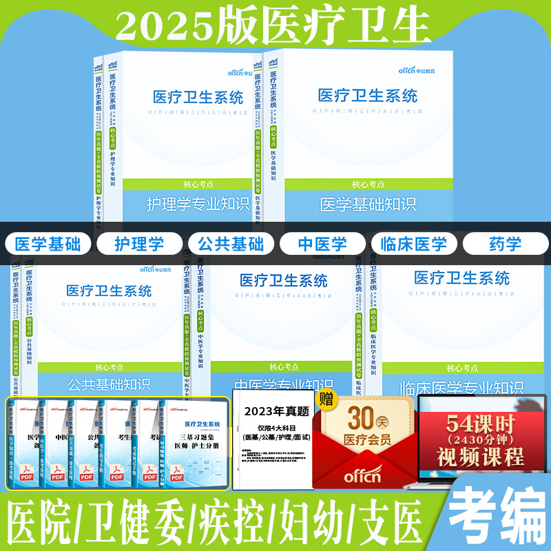 2025年中公医学基础知识事业编考试教材医疗卫生系统基层医疗卫生招聘考试资料护理学专业知识中医口腔临床医学安徽河北河南山东省