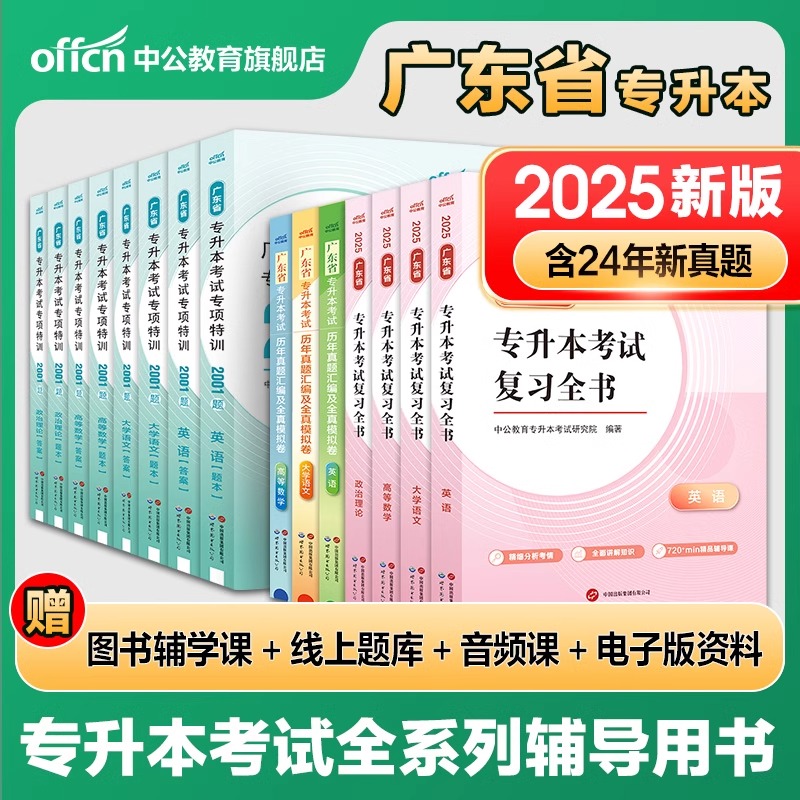 中公成人高考2025广东省专升本考试复习资料高等数学大学语文英语政治理论公共课历年真题汇编及全真模拟卷刷题库高分必刷2001题