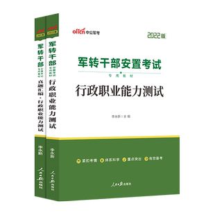 军转干部安置考试中公2025年公共基础知识真题库申论行测公基教材真题试卷云南北京江西广东重庆市陕西安徽浙江山东省军队军官转业