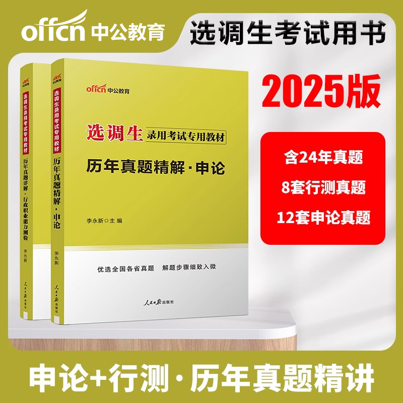 选调生考试资料综合能力测验申论行测中公2025定向选调生历年真题试卷行政职业能力测验综合素质测试教材新疆山西四川河北黑龙江省