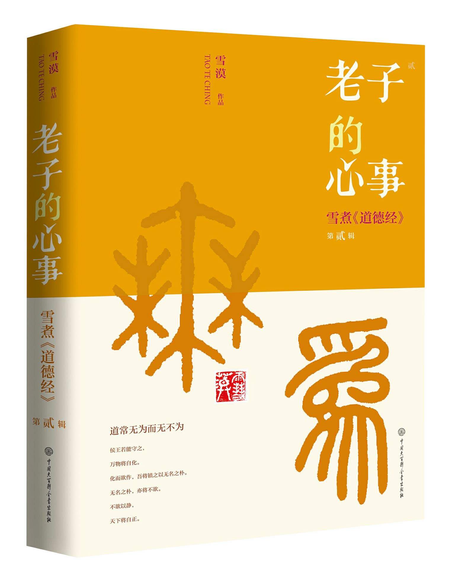 老子的心事 雪煮《道德经》第贰辑 国学经典中国古代哲学书道家思想