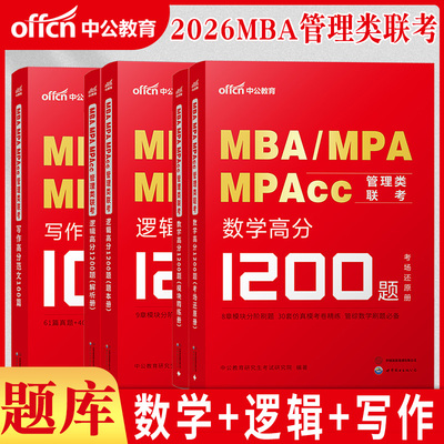 管综2025公共考研用书199