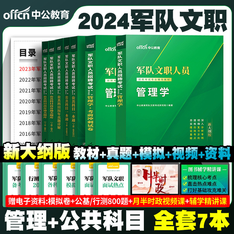新大纲军队文职管理学】中公2024年部队文职人员招聘考试资料教材历年真题卷题库冲刺刷题公共课专业课管理岗类全军备考笔试用书籍怎么样,好用不?