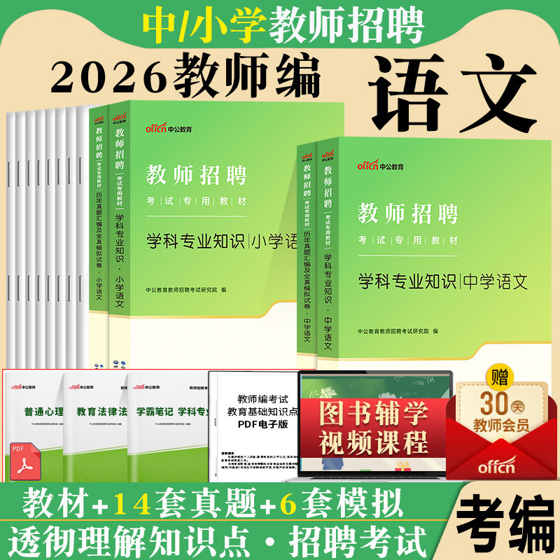中公小学语文教师招聘考试资料2026年教师编制中学小学语文学科专业知识教材真题试卷山东江西河北安徽内蒙古吉林湖南四川海南贵州