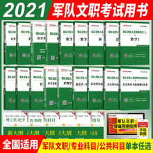 军队文职题库教材真题2021军队文职考试护理军队文职汉语言文学管理学数学1政治学物理化学会计学教育学英语医学类新闻公共科目书