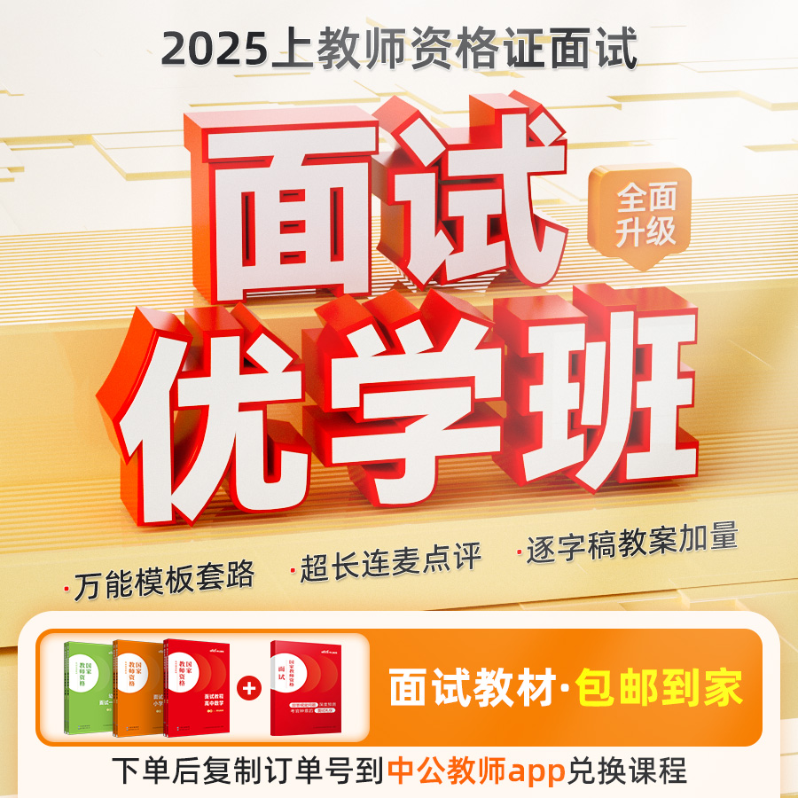 中公2025年国家教师资格证考试面试幼儿园小学初中高中教师资格证面试视频课程语文数学物理化学生物体育英语专业历史面试优学班
