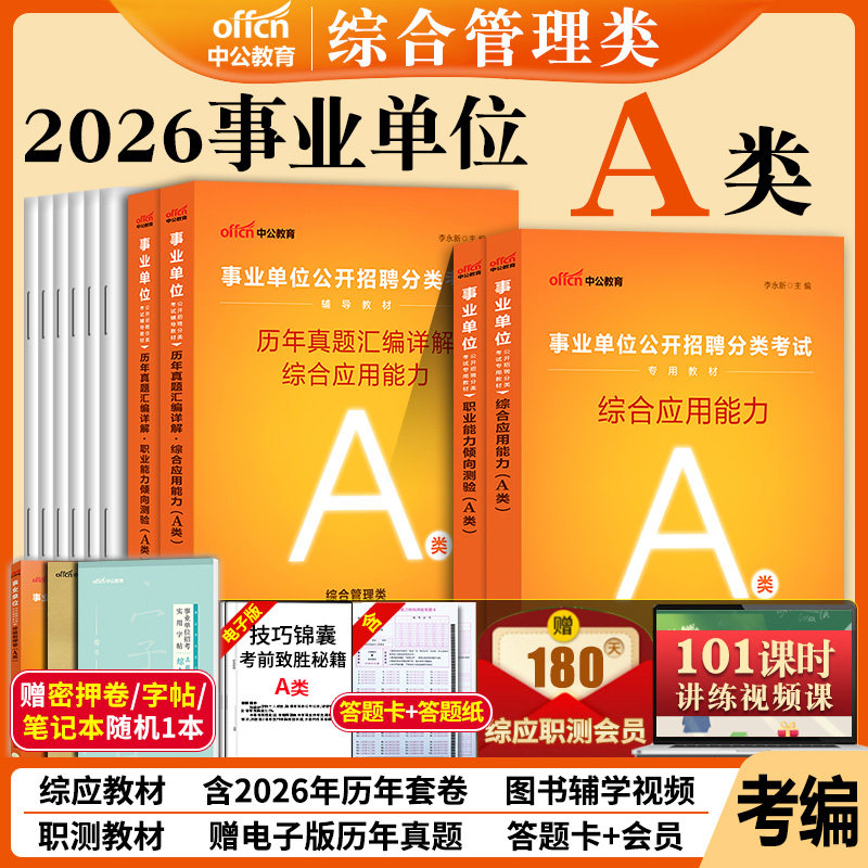 事业编综合管理a类中公2026年事业单位联考真题职业能力倾向测验和综合应用能力教材真题a类综应湖北上海安徽辽宁甘肃吉林内蒙古