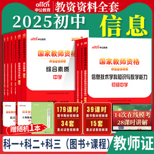 初中信息教资考试中公2025国家教师资格证考试教师证中学学科知识综合素质教育知识与能力教材书籍历年真题资料科目三用书上下半年