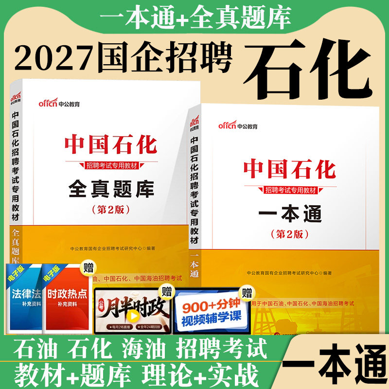 中国石化一本通中公2027年中石油笔试中海油中石油招聘考试用书石化题库中国石油招聘考试校园春秋招教材历年真题库资料2026三桶油